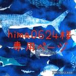 hima0624様専用ページです