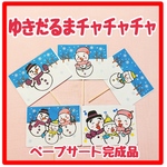 ペープサート　完成品　ゆきだるまチャチャ　保育教材 手遊び歌 冬の歌