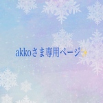 akkoさま専用ページ✨