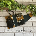 オーダー作品専用