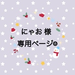 スマホストラップ☺︎にゃお様専用☺︎