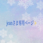 jeanさま専用ページ✨