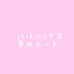 chihiroさま専用カート