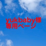 yukbaby様専用ページ