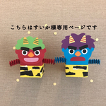陽気な赤鬼とやんちゃな青鬼　各10セット