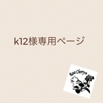 K12様専用ページ