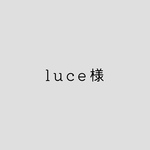 luce様専用ページ