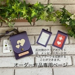 オーダー作品専用