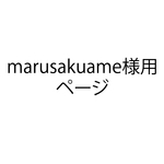 marusakuame様用ページ