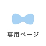 nachi2026様専用ページ