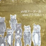 shi様オーダー品 aliveブラウス