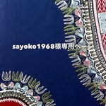 ◆sayoko1968様専用ページです◆