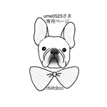 ume0523さま専用