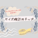 【サンプルデザインチップのおまけ付♡】サイズ確認用チップ
