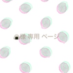 🍙 様 専用ページ