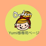Yumi様専用ページ★