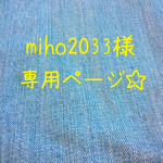 miho2033様専用ページ☆
