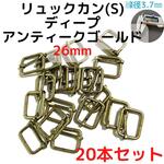 リュックカン(S)26mmディープアンティークゴールド20本【RKS26D20】