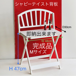 即納品❣️完成在庫1点・Ｍサイズ(座面幅W48cm)・シャビー背板・D30cm・Ｈ47cm白・わんちゃん撮影会折り畳みベンチ