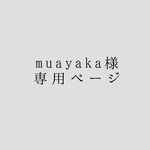 muayaka様専用ページ