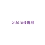 ohlala様専用ページです