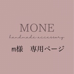 m様専用ページ