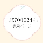 ri19700624ri様・専用ページ
