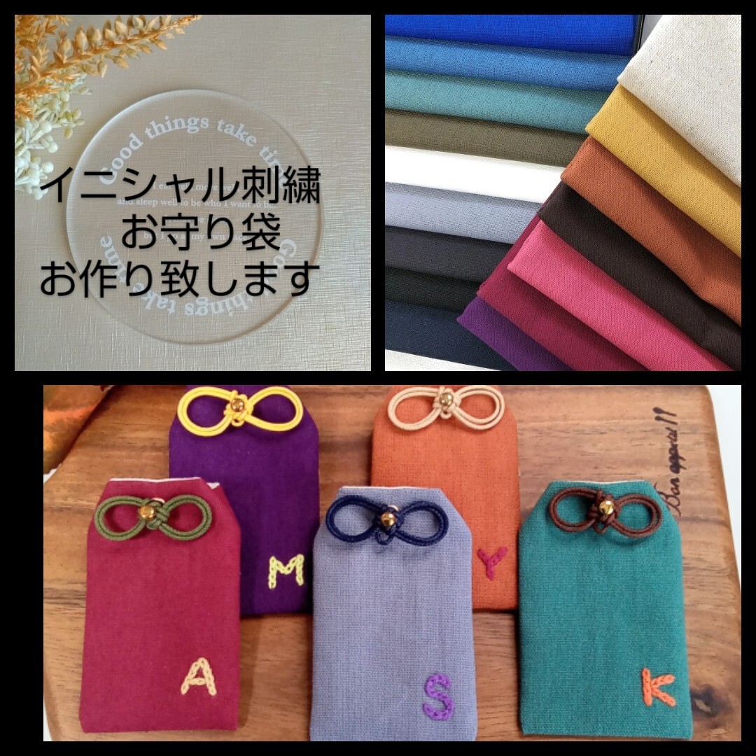 新色追加!!　◆全20色◆ イニシャル刺繍無料★ハンドメイド　お守り袋　シンプル 4d95f0f2257935721716e8560653da