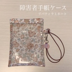 障害者手帳ケース★リバティフェリシテラミネート生地使用