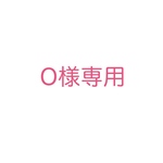 O様専用　オーダーメイド品