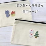 まりちゃんママさん専用ページ
