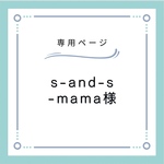 s-and-s-mama さま 専用ページ