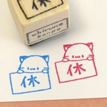 ねこ 休 ミニ・ゴム版はんこ