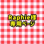 Raphie様専用ページ
