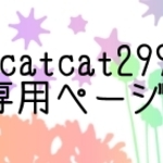 catcatcat299様専用ページ