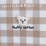 sakitty81様専用ページ