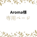 Aroma様専用です☆