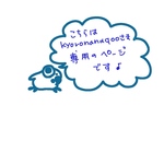 こちらはkyoronanaqooさま専用のページです♪