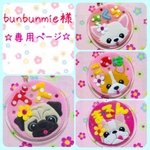 bunbunmie様　専用ページ☆ 迷子札　フェルト　名札