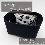 ak***様専用ページ/ピコタンPM用バッグインバッグ/リバティ/オーガナイザー