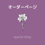 saraｰemma様専用ページ🌼