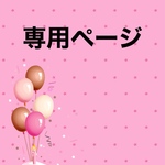☆*:.｡. みぃ様専用ページ.｡.:*☆