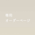 専用オーダーページ