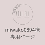 miwako0894様専用ページ