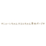 ショーンちゃんアユムちゃん専用ページ