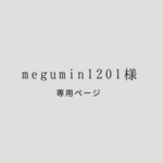 megumin1201様 専用ページ