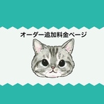 オーダー追加料金