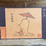 ポストカード ４２０５番目「如雨露蛸」