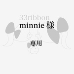minnie 様　専用