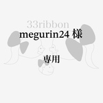 megurin様　専用